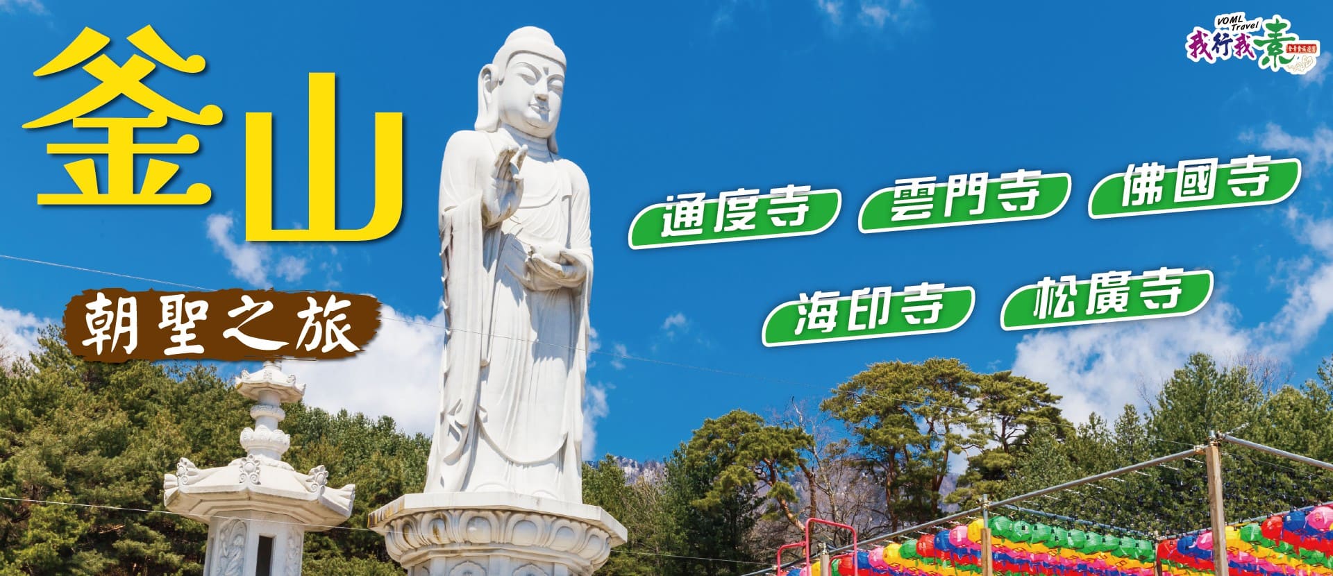 我行我素 素食旅遊 |釜山朝聖．心靈淨土之旅5日~韓國五大佛寺巡禮．見證千年法脈 (無購物)(含導遊領隊服務費/上網卡)